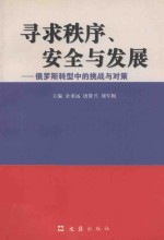 寻求秩序、安全与发展 俄罗斯转型中的挑战与对策