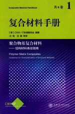 复合材料手册 聚合物基复合材料 第1卷 结构材料表征指南