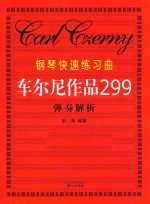 钢琴快速练习曲 车尔尼作品299 弹奏解析