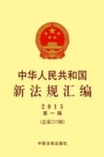 中华人民共和国新法规汇编 2015第1辑（总第215辑）
