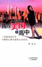 我在美国上高中 一位留美高中生与教育心理专家的心灵对话