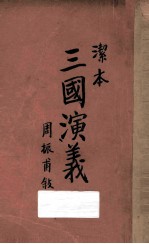 三国演义 上 洁本小说