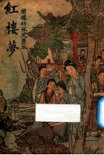 红楼梦 绣像仿宋完整本 第1册