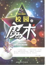 走进魔术世界 校园小魔术 最新版