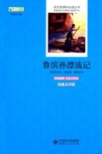 鲁滨孙漂流记 原版插图·名家全译本 权威点评版