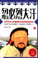 忽必烈大汗 世界有史以来疆域最辽阔帝国的缔造者 上