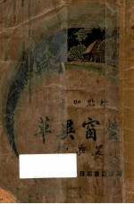 萤窗异草 下