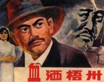 血洒梧州