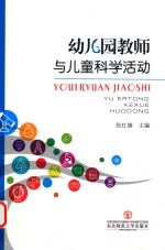 幼儿园教师与儿童科学活动