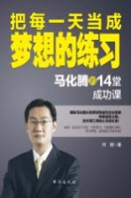 把每一天当成梦想的练习 马化腾的14堂成功课