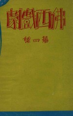 佛西戏剧 第4集
