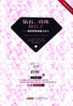 钻石、珍珠和石子 如何修炼成魅力女人