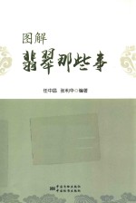 图解翡翠那些事