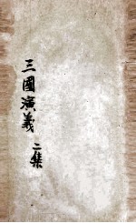 三国演义 第2集