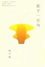 庄子一百句