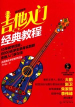 吉他入门经典教程 超炫图解版