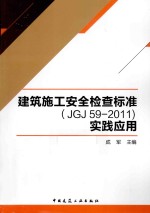 建筑施工安全检查标准(JGJ 59-2011)实践应用