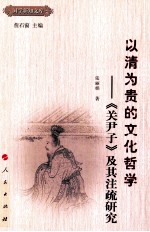 以清为贵的文化哲学 《关尹子》及其注疏研究