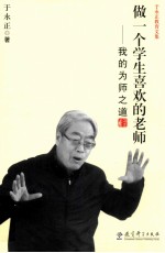 做一个学生喜欢的老师 我的为师之道