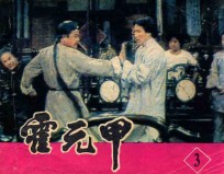霍元甲 第3集