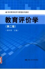 教育评价学 第2版