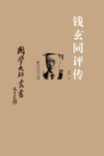 钱玄同评传