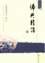 佛典精讲 《佛遗教经》讲记