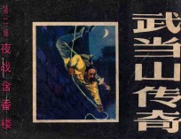 连环画 武当山传奇 第2集 夜战含香楼