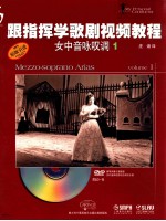 跟指挥学歌剧视频教程 女中音咏叹调 1