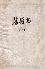 荡寇志 第1册