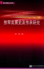 挫琴发展史及传承研究