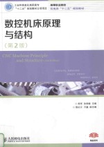 数控机床原理与结构 第2版