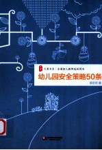 幼儿园安全策略50条