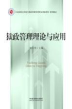 狱政管理理论与应用