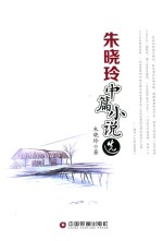 朱晓玲中篇小说选