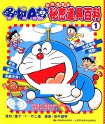 哆啦A梦彩色漫画版秘密道具百科 1