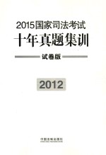 2015国家司法考试十年真题集训 2012 试卷版