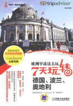 欧洲早该这么玩 7天玩转德国、波兰、奥地利