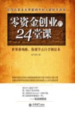 零资金创业的24堂课 人人都要学的白手创富术