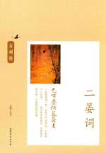 无可奈何花落去 二晏词