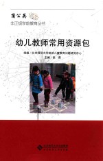 幼儿教师常用资源包