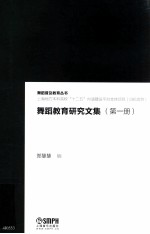 舞蹈教育研究文集 第1册 上海地方本科院校“十二五”内涵建设平台支持项目（085项目）