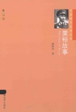 粟裕故事