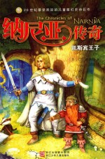 纳尼亚传奇 凯斯宾王子