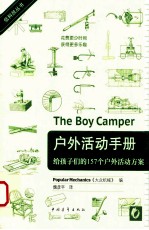 户外活动手册 给孩子们的157个户外活动方案