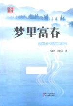 梦里富春 美丽乡村浙江样本