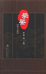 学鉴 第7辑