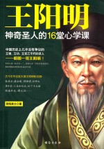 王阳明 神奇圣人的16堂心学课