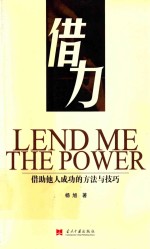 借力:借助他人成功的方法与技巧