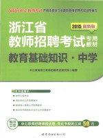 教育基础知识 中学 2015最新版